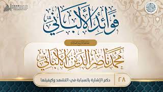 صورة فوائد الألباني {{28}} حكم الإشارة بالسبابة في التشهد وكيفيتها