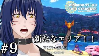 ※ネタバレ注意　新たなエリア「アビスエリア」【 デジモンストーリー タイムストレンジャー#9】