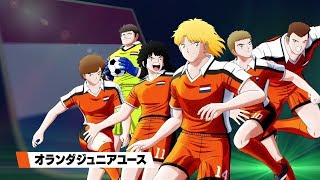 [情報] PS4 足球小將翼 新秀崛起 荷蘭橘衣兵團