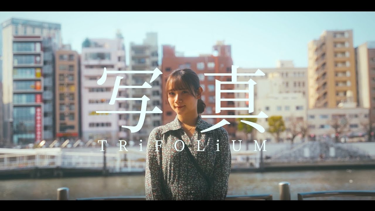 【MV】TRiFOLiUM - 写真