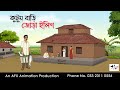 Kutum Bari Jora Hilsha Bangla Cartoon Bangla Cartoon AFX Animation