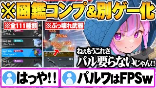 ぶっ壊れ武器で遂に”対ボスでパル不要”という別ゲーと化し爆速で図鑑をコンプリートする湊あくあ【ホロライブ 切り抜き 湊あくあ パルワールド 】