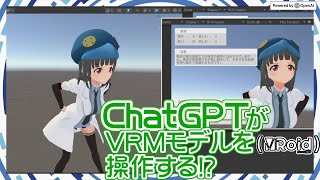 【ChatGPT】ChatGPTでVRoidのモデルを操作してみる【Unity】