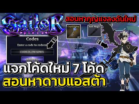 สอนหาดาบแอสต้า แจกโค้ดใหม่ 7 โค้ด!! | Sailor Piece Roblox