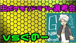 【ポケモンSM】ぐのーさんと虫ポケモンドラフト選考会　考察編