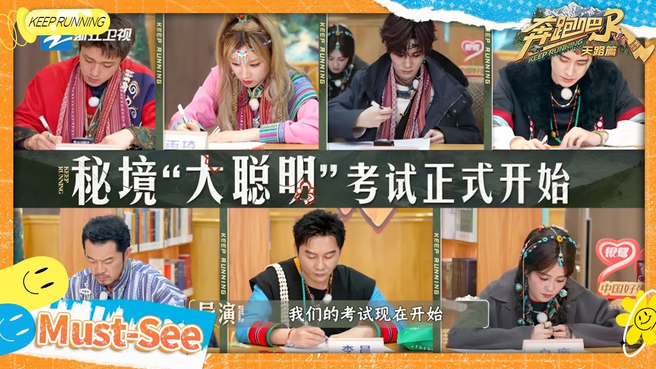 【秘境大聪明考试🤣】李晨沙溢倒数第一抄倒数第二！白鹿“吐槽”节目组的提示搞抽象 张真源落泪告别