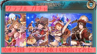 グラブル クリスマス限定ガチャ引いてみた❗️