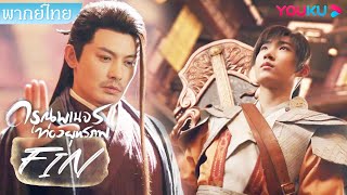 Download lagu FIN | เก่งอย่างอู๋ซวงยังต้องแพ้ ให้กับเซียนกระบี่ลั่วชิงหยาง | ดรุณพเนจรท่องยุทธภพ | YOUKU mp3 Download lagu FIN | เก่งอย่างอู๋ซวงยังต้องแพ้ ให้กับเซียนกระบี่ลั่วชิงหยาง | ดรุณพเนจรท่องยุทธภพ | YOUKU mp3