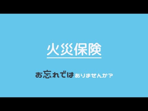火災保険サンプル
