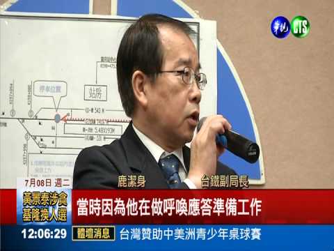 "缺人"監護害2命? 台鐵撇責避談