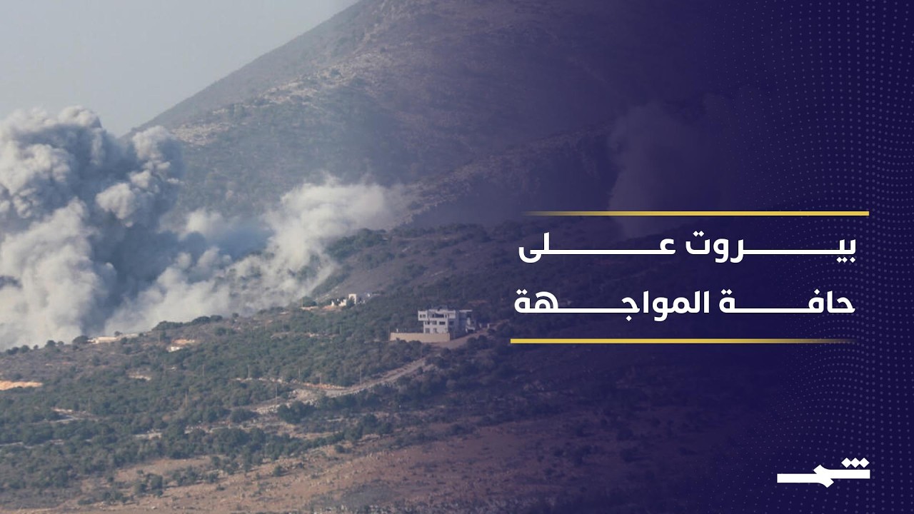 فيديو | تصعيد إسرائيلي يهدد بيروت ويضع التهدئة الأميركية أمام اختبار