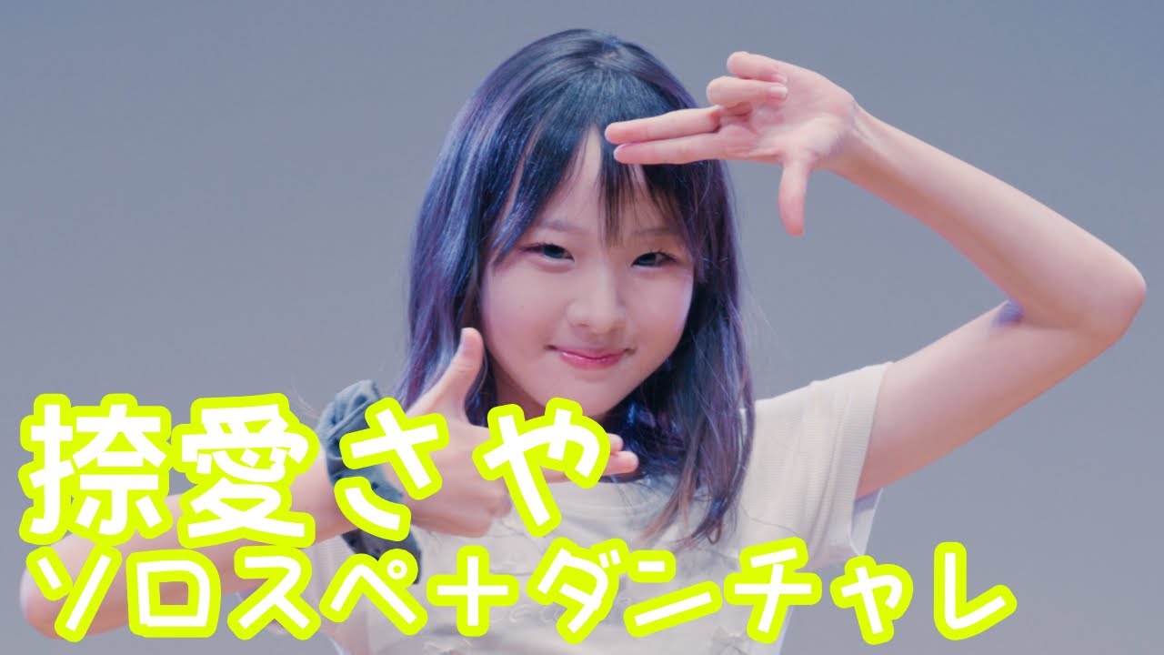 2025.10.19 - 捺愛さや（poppinあいちゅ）／IVE「XOXZ」【ソロスペ＋ダンチャレ】