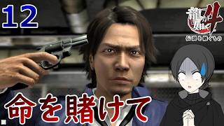谷村１２.出生の秘密とロシアンルーレット【龍が如く4】【女性実況】【ゲーム実況】※ネタバレあり