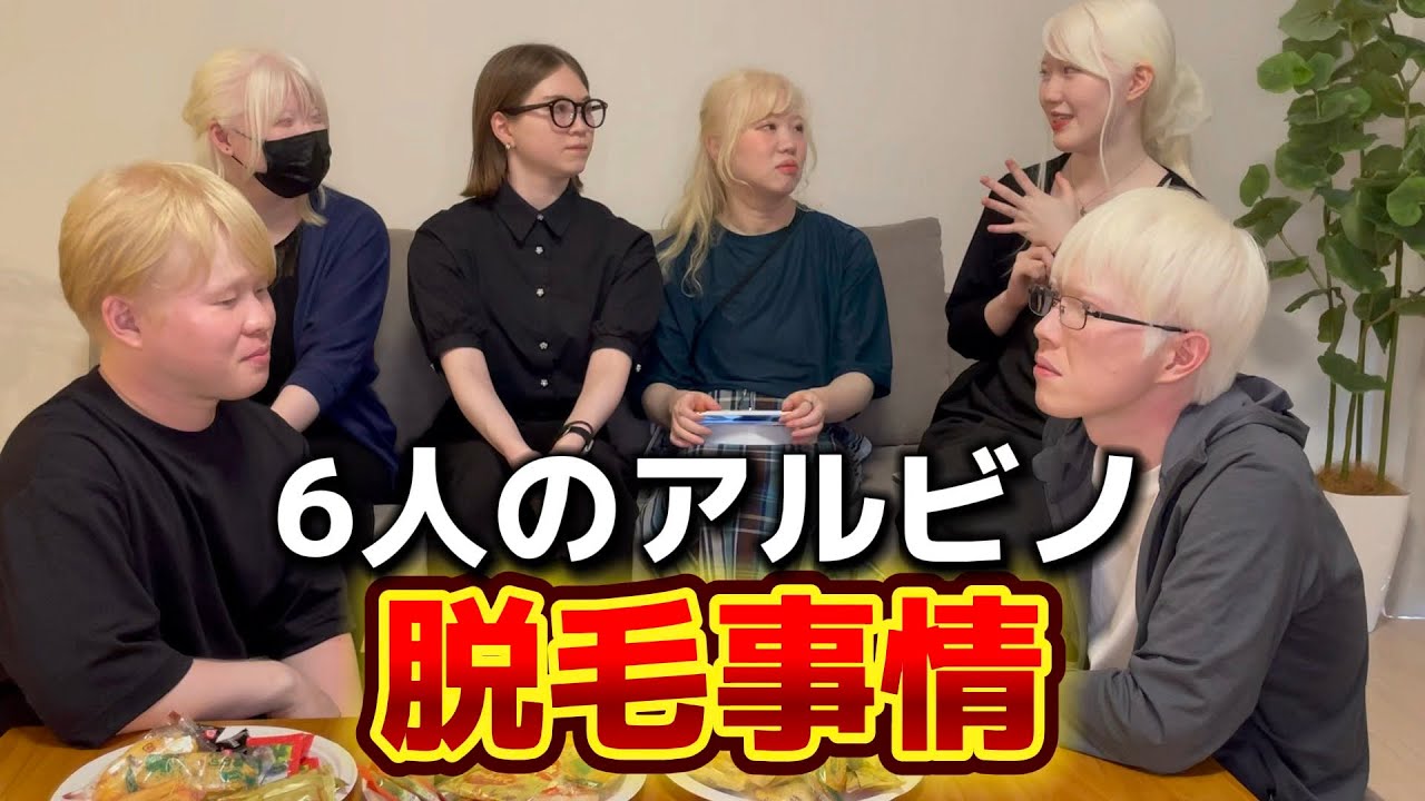 6人のアルビノが脱毛について語り合ってみた🔥✨※諸事情により投稿が遅れましたが1年前に撮影した動画となります。#アルビノ#脱毛#albinism