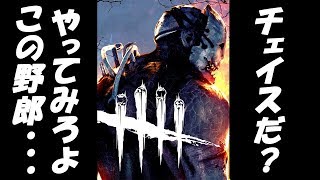 【DeadByDaylight】4人パーティで蹂躙する