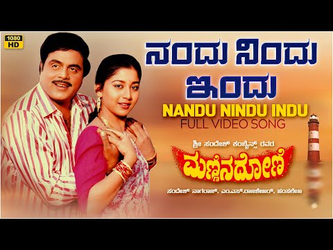 Nandu Nindu Indu Video Song [HD] | Mannina Doni | Ambareesh,Sudharani | Hamsalekha|Kannada Old Songs
