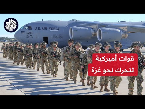 قوات الأميركية تتحرك نحو غزة