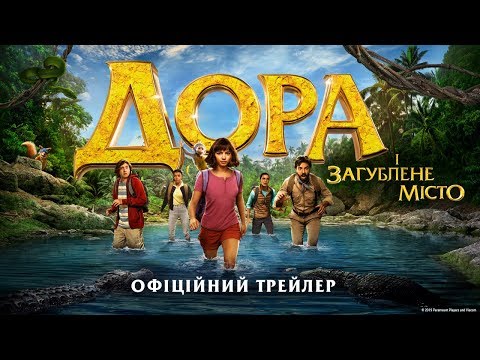 Трейлер Дора і загублене місто