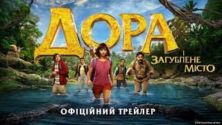 Дора і загублене місто. Офіційний трейлер 2 (український)