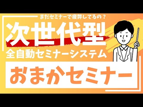 オンラインでのセミナーを自動化します イメージ1