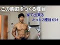 【筋トレ】僕が普段やってる胸トレを公開！家で出来る。しかもたった2種目だけ！