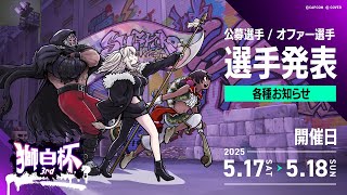 【スト6】#獅白杯3rd に向けてオファー枠選手のご紹介&公募枠の選考会!【獅白ぼたん/ホロライブ】