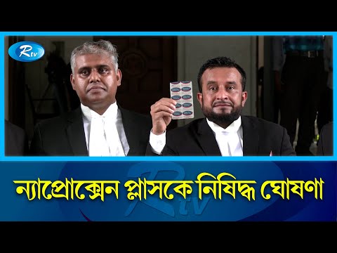 অ্যান্টিবায়োটিক ন্যাপ্রোক্সেন প্লাস উৎপাদন, বিক্রি, মজুদ নিষিদ্ধ করেছে হাইকোর্ট | Medicine |Rtv News