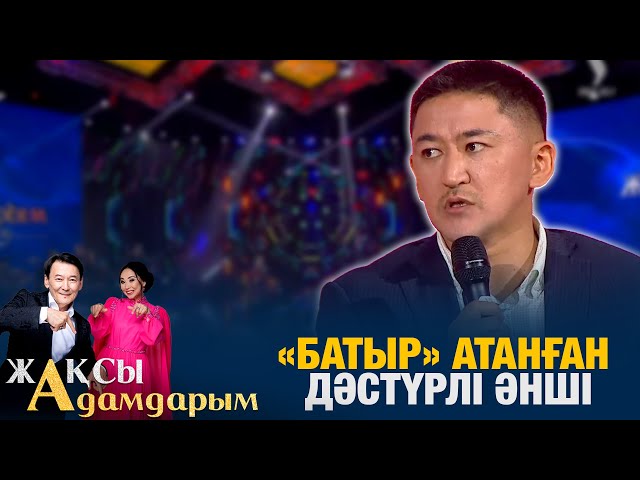 «Батыр» атанған дәстүрлі әнші