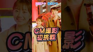 新人アナCM撮影に初挑戦?メイキング映像? #梶谷直史 #高崎春 #フジテレビアナウンサー #アナウンサー