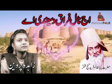 Aj Naal Firaq Disendi Ae - Zahida Parveen | Official Audio