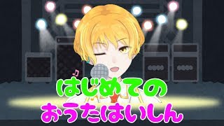 【僕の歌を】はじめてのおうたわく【聴け】