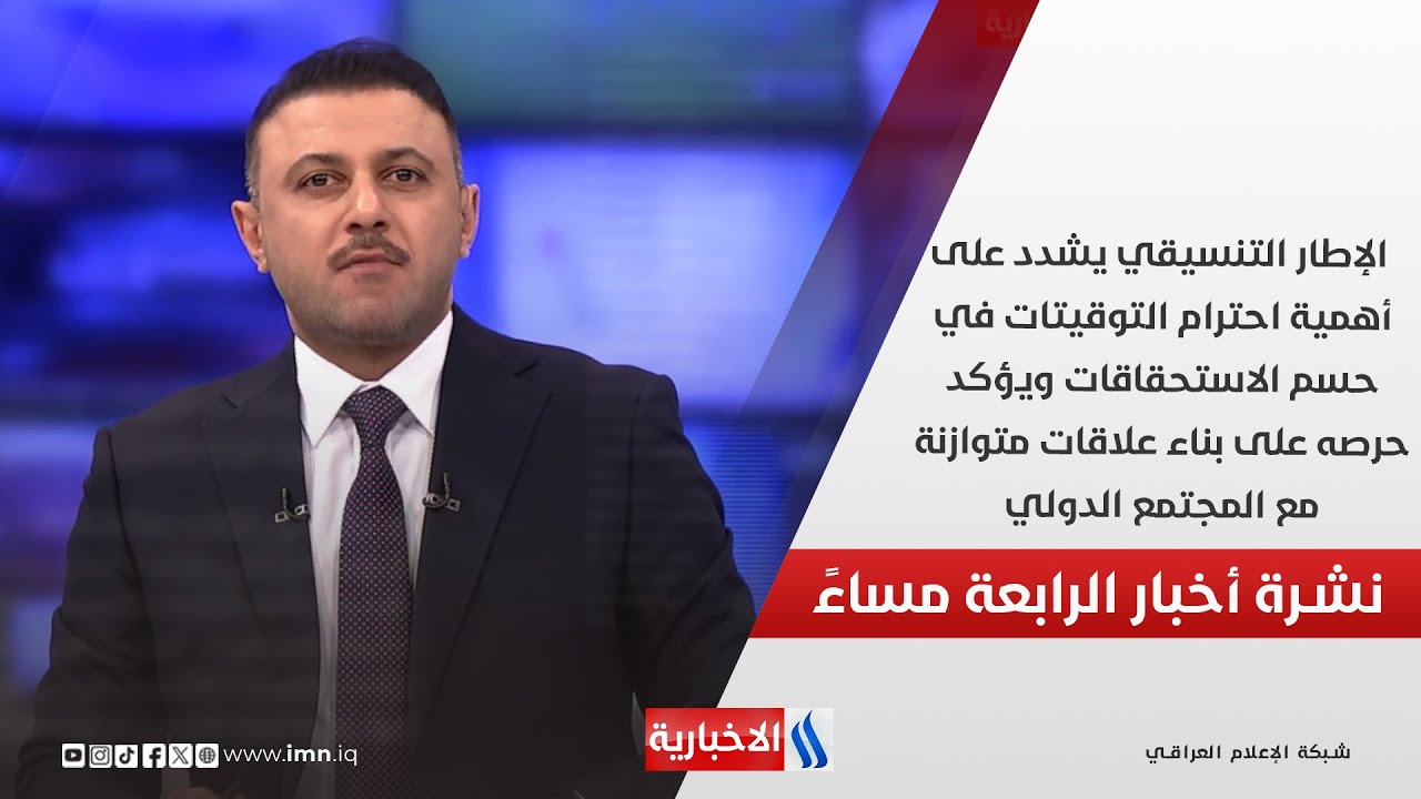 فيديو | الإطار التنسيقي يشدد على أهمية احترام التوقيتات في حسم الاستحقاقات.. في نشرة الـ 4