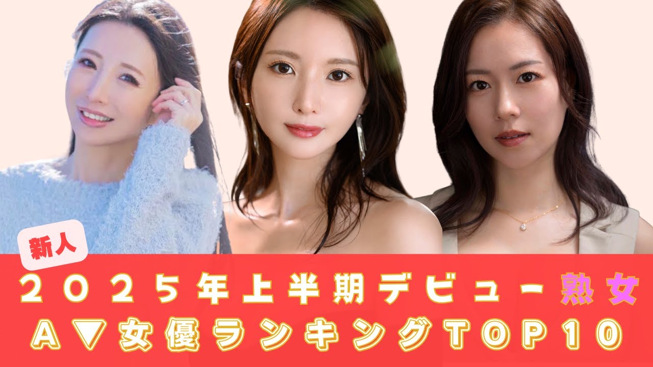 ２０２５年上半期デビュー熟女セクシー女優ランキングTOP10