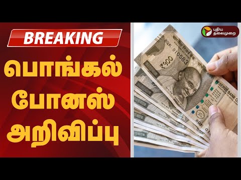 #BREAKING | அரசு ஊழியர்களுக்கு பொங்கல் போனஸ் அறிவிப்பு | Pongal Bonus