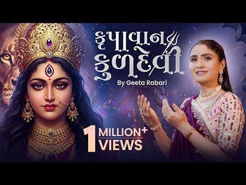 Krupavan Kuldevi | Geeta Rabari | New Gujarati Song | 4k Music Video