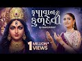 Krupavan Kuldevi Geeta Rabari New Gujarati Song 4k Music Video
