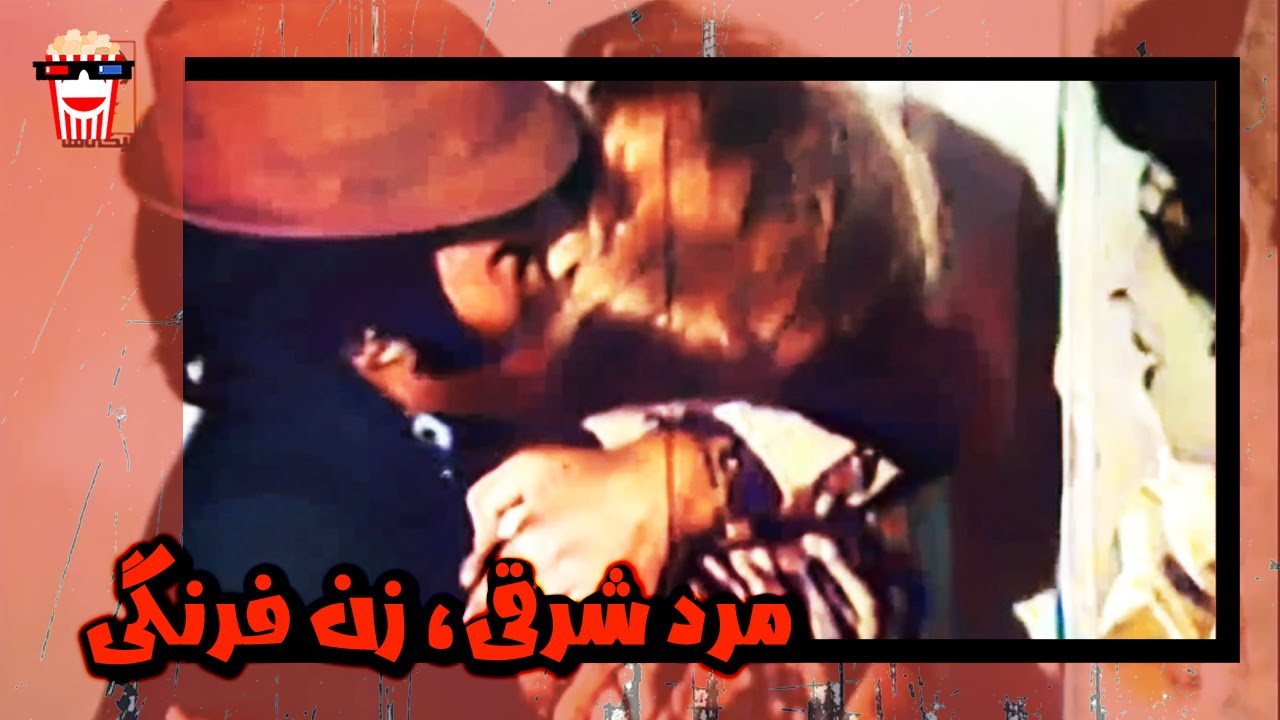 🍿 فیلم کامل ایرانی مرد شرقی، زن فرنگی |بدون سانسور