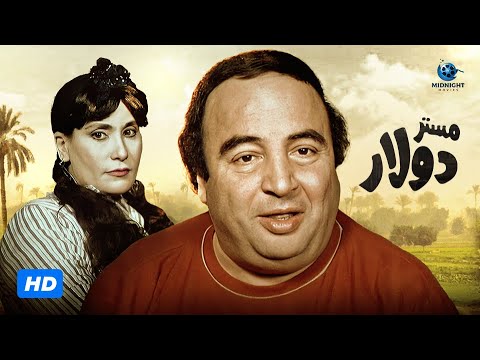 فيلم مستر دولار | بطولة يونس شلبي وسعاد نصر
