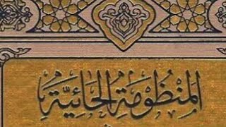 التعليق على منظومة حائية ابن أبي داوود ( في العقيدة ) image