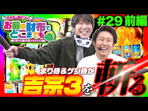 【吉宗3で設定差大の姫を狙え！】まりもと諸ゲンのお前の財布でどこまでも #29 前編＜まりも・諸積ゲンズブール＞［パチンコ・パチスロ・スロット］