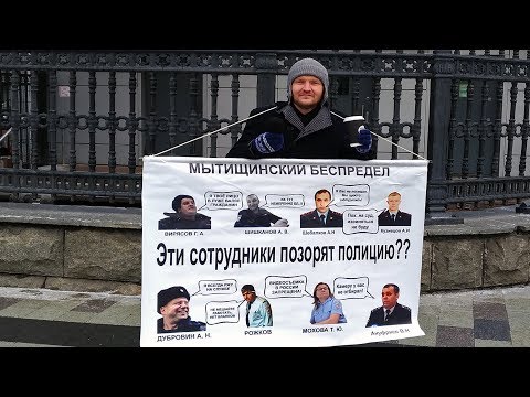 ПРИШЛИ ПОКАЗАТЬ МИНИСТРУ МВД КОЛОКОЛЬЦЕВУ ПОЗОР ПОЛИЦИИ В МЫТИЩАХ И БАРДАК ПРЯМО У МИНИСТЕРСТВА !
