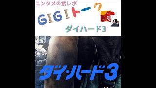 【G1G1トーク】ダイハード3【映画レビュー】