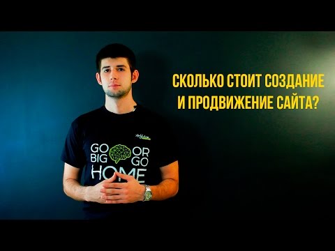 Сколько стоит создание и продвижение сайта? Есть ответ! Выпуск 9