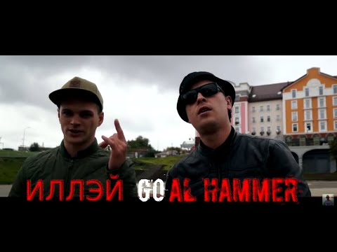 26/18 (AL Hammer, Иллэй) - GO (official video)