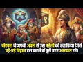 बीरबल ने अपनी अक्ल से उस पहेली को हल किया जिसे बड़े-बड़े विद्वान हल करने में पूरी तरह असफल रहे। DEFAULT Thumbnail