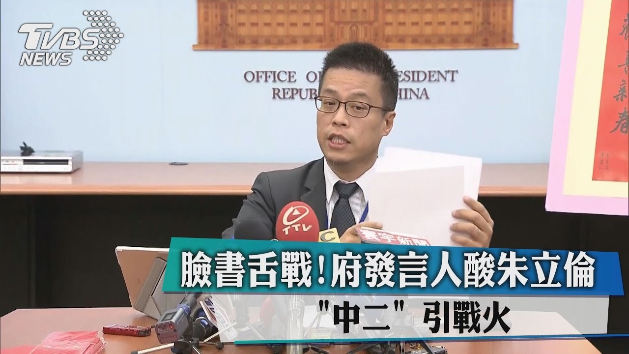 臉書舌戰! 府發言人酸朱立倫「中二」引戰火