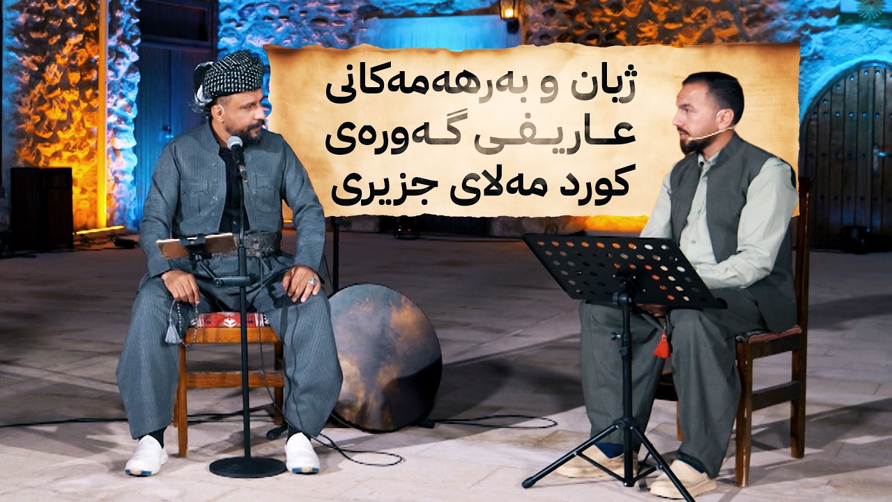 ڤیدیۆ | خانەقای ئاڤا باس لە ژیان و بەرهەمەکانی عاریفی گەورەی کورد مەلای جزیری دەکات