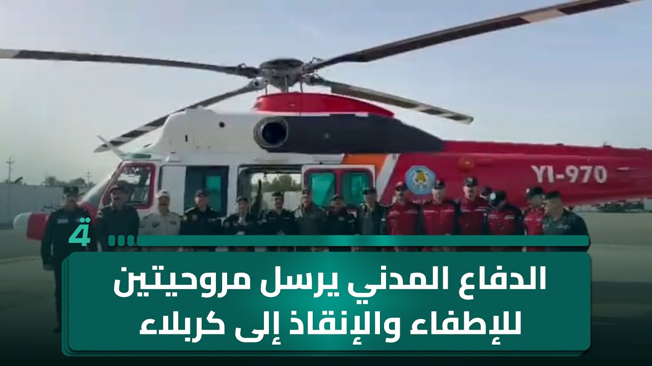 فيديو | الدفاع المدني يرسل مروحيتين للإطفاء والإنقاذ إلى كربلاء المقدسة لتأمين زيارة النصف من شعبان
