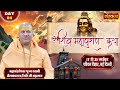 LIVE श्री शिव महापुराण कथा Kailashanand Giri Ji Maharaj 20 Nov P