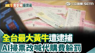 韓團門票秒殺！LINE帳號竟變代購平台？ 喊價萬元代購費規避黃牛條款｜三立新聞網 SETN.com